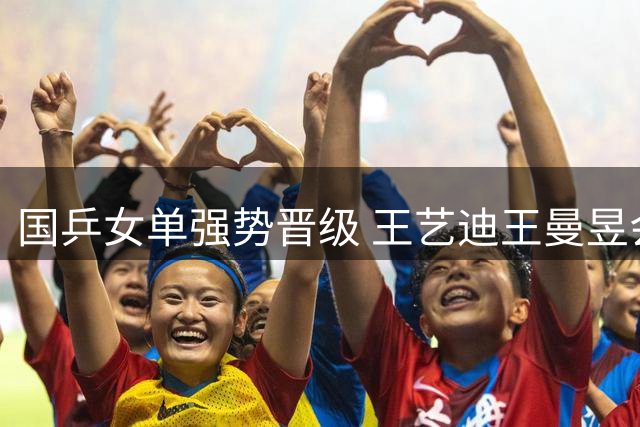 国乒女单强势晋级 王艺迪王曼昱会师四强 朱雨玲伤退引关注