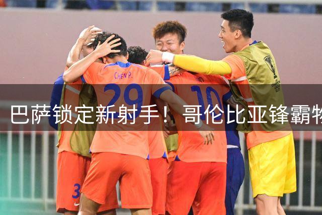 巴萨锁定新射手！哥伦比亚锋霸物美价廉 性价比取胜