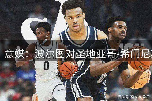 意媒：波尔图对圣地亚哥-希门尼斯的报价未达米兰要求