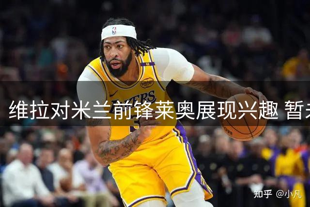 维拉对米兰前锋莱奥展现兴趣 暂未提出正式报价