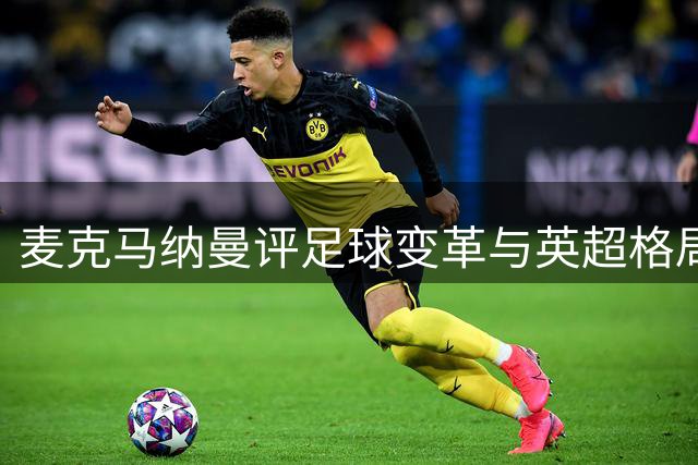 麦克马纳曼评足球变革与英超格局